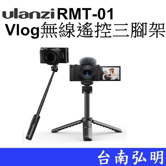 台南弘明 ULanzi RMT-01 無線藍牙可伸縮三腳架 自拍棒 直播 Vlog 手機 相機 都適用