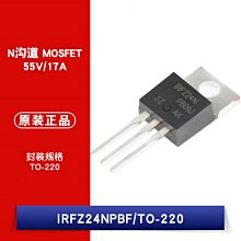 IRFZ24NPBF TO-220 N溝道 55V/17A 直插MOSFET W1062-0104 [382730]