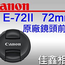＠佳鑫相機＠（全新品）CANON LENS CAP E-72II 鏡頭前蓋 (新款內夾) 鏡頭蓋 72mm E72II