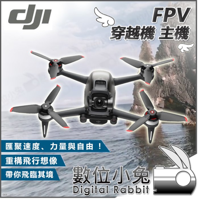 數位小兔【DJI FPV 穿越機 主機】公司貨 單機 空拍機 無人機 航拍機 飛行器 含電池 雲台保護罩 螺旋槳 槳葉