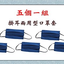 【菲歐娜】7704-3-(五個一組)棉質口罩套+彈性耳帶(藍色)台灣製造