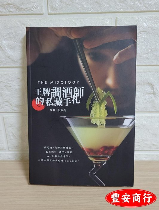 豐安商行~二手書~THE MIXOLOGY：王牌調酒師的私藏手札