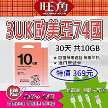 3UK網卡 30天10GB 歐洲上網卡 歐洲網路卡 歐洲網卡 歐洲SIM卡 網路卡 上網卡 3 tree 3uk 旺角