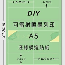 ☆虎亨☆【可列印 A5電腦標籤貼紙 A5淺綠模造貼紙 特價200張390元】可雷射 、噴墨 、影印列印效果佳 請安心選用