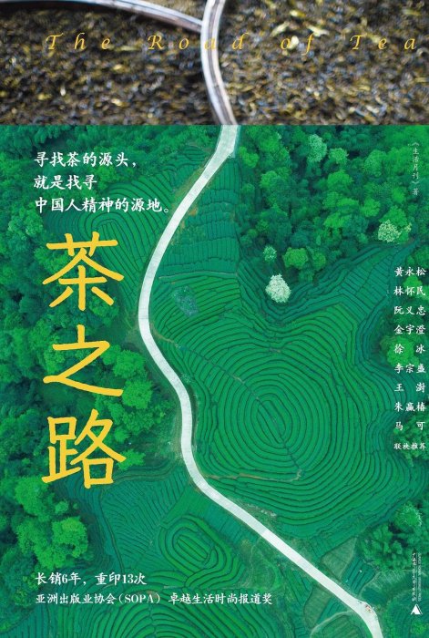 茶之路（簡體書）┅生活月刊┅“尋找茶的源頭，就是找尋中國人精神的源地。”——令狐磊