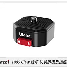 ☆閃新☆Ulanzi 1905 Claw 銳爪 快裝拆板及接座 含底座 滑塊式鎖扣(公司貨)