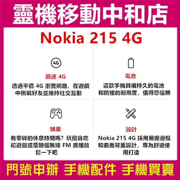 [門號專案價]NOKIA 215/2.4吋/經典直立手機/待機長/可拆卸電池/4G+4G雙卡雙待/無線FM收音機/8.3