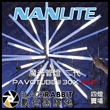 數位黑膠兔【 客訂 NANLITE 南光 Pavotube II 30X 4Kit 魔光管燈 二代 四燈】 光棒 補光燈