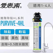 《振勝網》EVERPURE 愛惠浦 PURVIVE-4HL單道式廚下型淨水器 除鉛軟垢型 另售 H300-NXT 櫻花