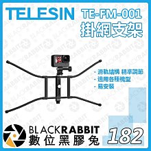 數位黑膠兔【182 TELESIN TE-FM-001 掛網支架 】延伸臂 滑軌結構 相機 手機 支架 易安裝