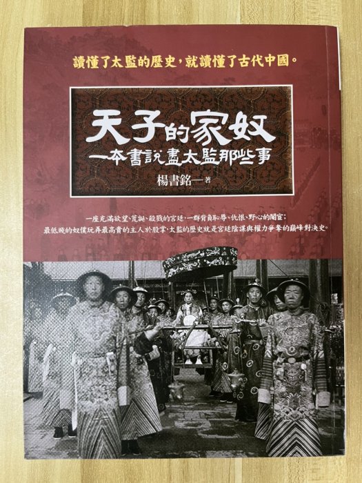 【雷根1】天子的家奴：一本書說盡太監那些事#滿360免運#8成新，微書斑#GE.694