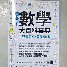 【書寶二手書T1／科學_DUN】速查！數學大百科事典：127 個公式、定理、法則_?本貴文, 黃鵬瑞