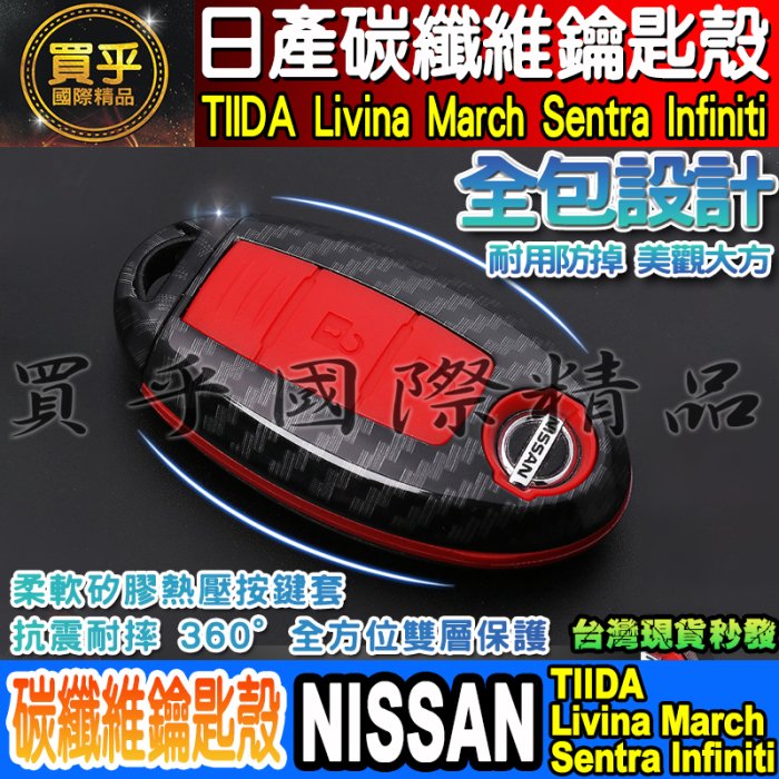 【現貨】送鑰匙扣 日產 NISSAN TIIDA Livina March Sentra Infiniti 碳纖維鑰匙殼