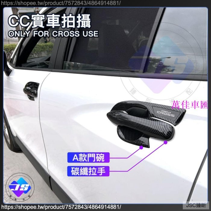 JS CROSS 專用 ABS 拉手 門碗 飾框 門碗 電鍍銀 碳纖紋 卡夢 豐田 Corolla CC 配件 2023-萬佳車匯