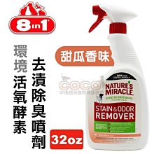 *COCO*8in1自然奇蹟-活氧酵素去漬除臭噴劑(甜瓜香味)32oz/瓶 約946ml天然酵素配方環境噴劑、瓦解尿臭味