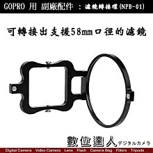 【數位達人】GOPRO 副廠配件 NPB-01 濾鏡轉接環 轉58mm / NPB01