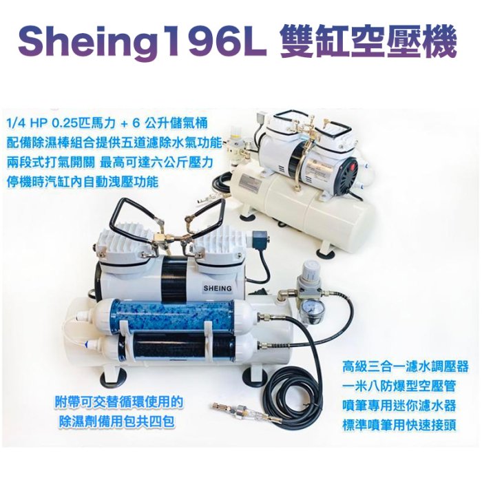 【鋼普拉】現貨 Sheing196L Plus 豪華款雙缸式迷你空壓機 空壓機 6L 儲氣瓶 雙缸式空壓機 除濕棒 水隔