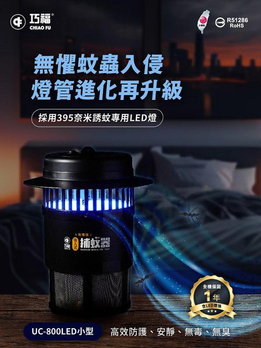 新上市 台灣製 巧福吸入式捕蚊器 超取限1台  UC-800LED (升級395奈米光波LED燈)
