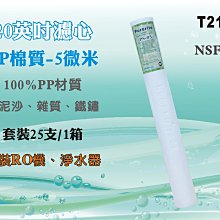 【水築館淨水】20英吋NSFPP5m 25支套裝組.淨水器.軟水器.飲水機.RO純水機.過濾器(貨號T2122)