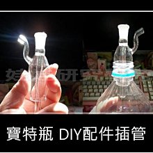 ㊣娃娃研究學苑㊣創意DIY配件 寶特瓶專用 玻璃插管 插芯(LKK8)
