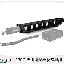 ☆閃新☆LEDGO 120C 專⽤遮光板 及 蜂巢組(120 C,公司貨)