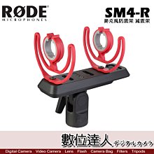 【數位達人】RODE SM4-R 麥克風防震架 減震架 / Podcast 播客 廣播 直播 錄音室 電台