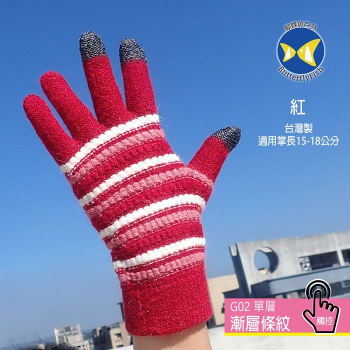 [ 開發票 蝴蝶魚 ButterflyFish  ] G02 紅 漸層條紋 女款 觸控 手套 台灣製