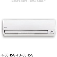 《可議價》BD冰點【FI-80HSG-FU-80HSG】變頻冷暖分離式冷氣13坪(含標準安裝)(商品卡4500元)