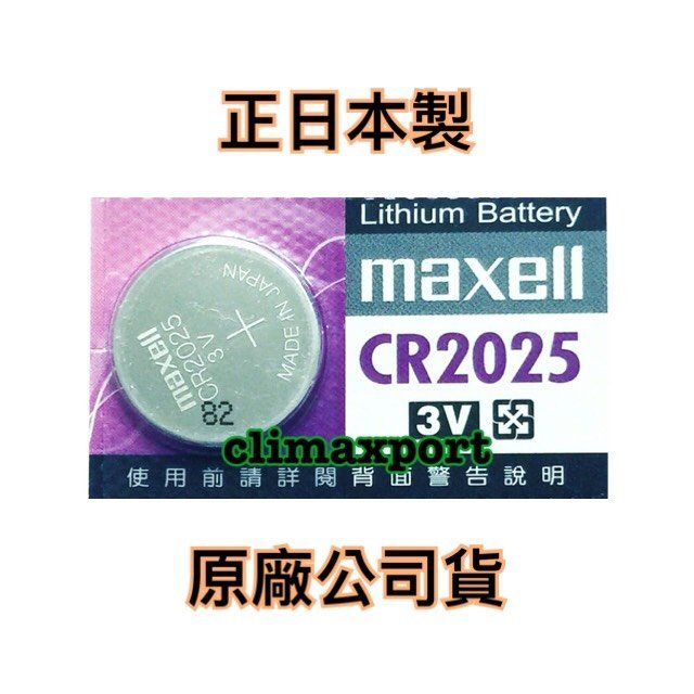 正日本製 Maxell 公司貨 CR2025 紫色新包裝 3V 電池 【CR001】