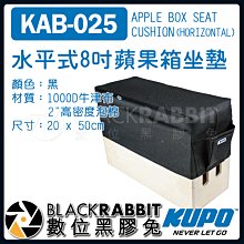 數位黑膠兔【 KUPO KAB-025 水平式 8吋 蘋果箱 坐墊 】 1000D 牛津布 8" 座椅 收納袋 椅墊