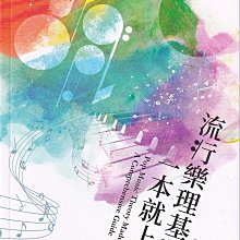 【愛樂城堡】音樂圖書=流行樂理基礎一本就上手