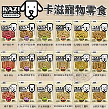 【🐱🐶培菓寵物48H出貨🐰🐹】台灣製kazi卡滋 嚴選寵物零食 狗零食 19種口味 純肉特價138元自取不打折