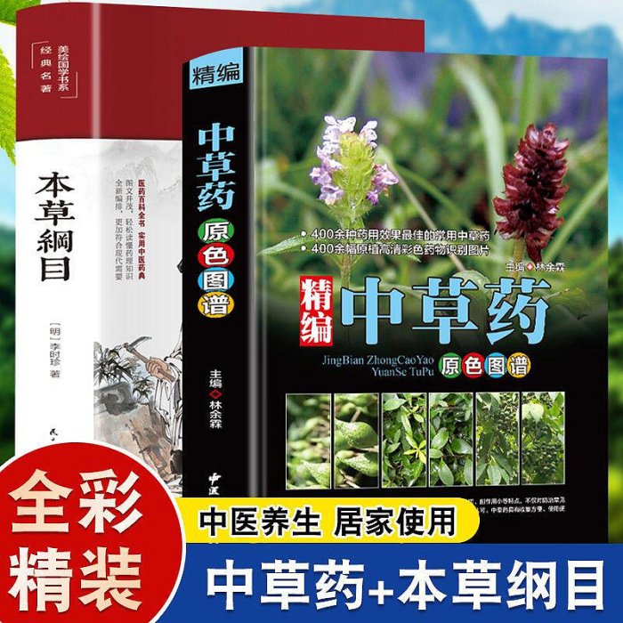 精編中草藥原色圖譜正版收錄400種常見中草藥植物本草綱目養生書【可代找書籍】