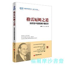 【福爾摩沙書齋】格雷厄姆之道：如何在中國實踐價值投資