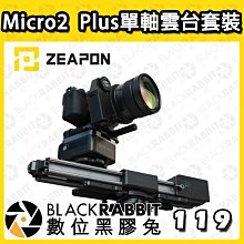 數位黑膠兔【 ZEAPON 至品 Micro2  Plus單軸雲台套裝 】滑軌 雙倍滑軌 廣告 相機 攝影機