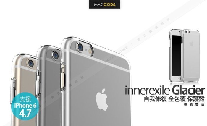 innerexile Glacier 2代 自我修復 保護殼 iPhone 6S / 6S（4.7吋）全新 現貨 含稅