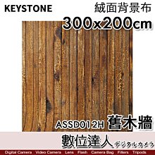 【數位達人】KEYSTONE 舊木牆〔300x200cm〕橫幅 絨面背景布／復古 不反光 人像攝影 商攝