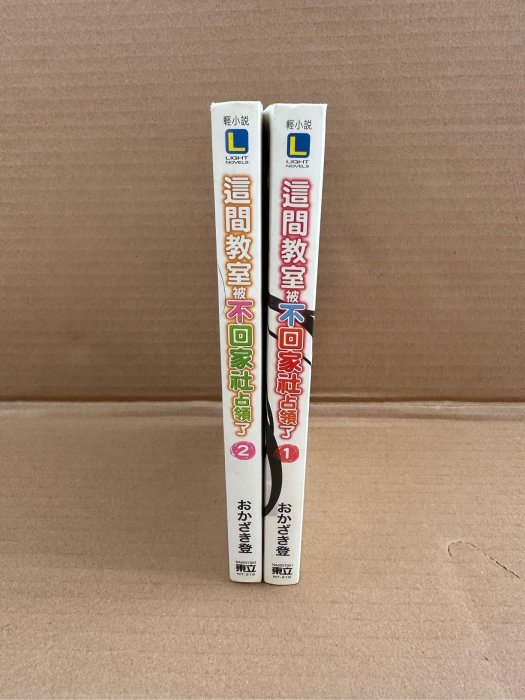 這間教室被不回家社佔領了 1-2集 東立出版社