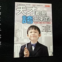 【珍寶二手書齋FA150】《天才都是誇出來的》ISBN:9867806743│高寶國際│王瑞富