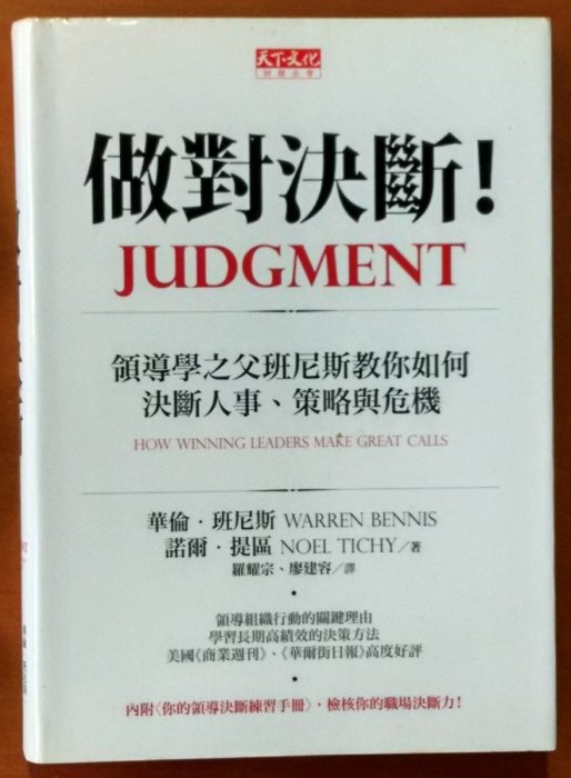 【探索書店258】策略管理 做對決斷 領導學 華倫 班尼斯 天下文化 有黃斑 190827B