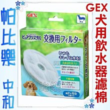 ◇帕比樂◇日本GEX 犬用粉彩小型電動飲水機【犬用專用濾棉2755】換用,赫根Catit 通用濾心