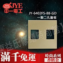 JY-6402FS-88-GD 一聯二孔蓋板-香檳金- 中一電工時尚系列【東益氏】另售Panasonic GLATIMA