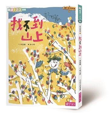 【閱讀123找不到國小+找不到校長+找不到山上】適讀年齡6-10歲**新版**三本合售/親子天下/岑澎維