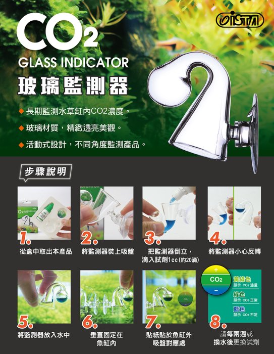 微笑的魚水族☆ISTA-伊士達【玻璃監測器(附補充液)】CO2長期監測器 二氧化碳 I-700