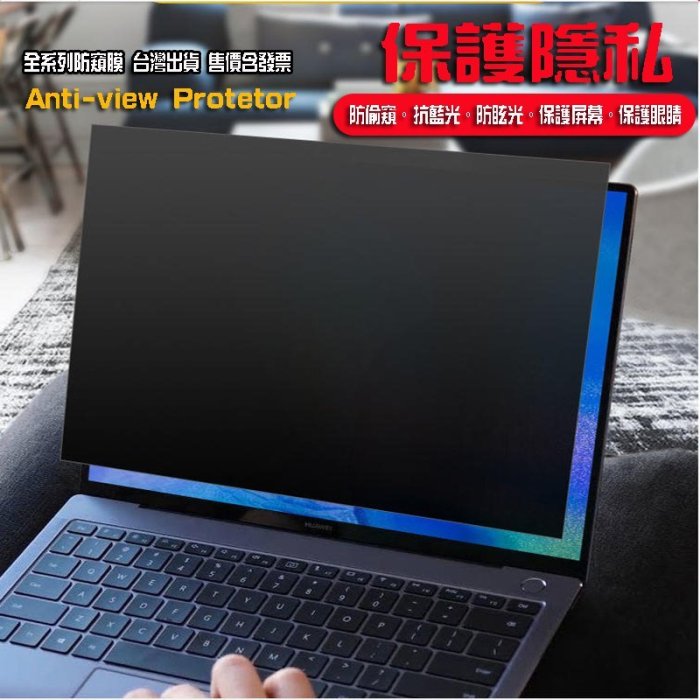 *蝶飛* Macbook Pro 15.4老款 A1398 防偷看 防窺膜 防窺片 螢幕保護膜 非 3M