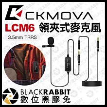 數位黑膠兔【 CKMOVA LCM6 領夾式麥克風 3.5mm TRRS 接頭 】 採訪 收音 錄音 相機 vlog