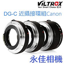 永佳相機_唯卓 DG-C 近攝 轉接環組 Canon EOS 三環 近拍 自動對焦 (1)