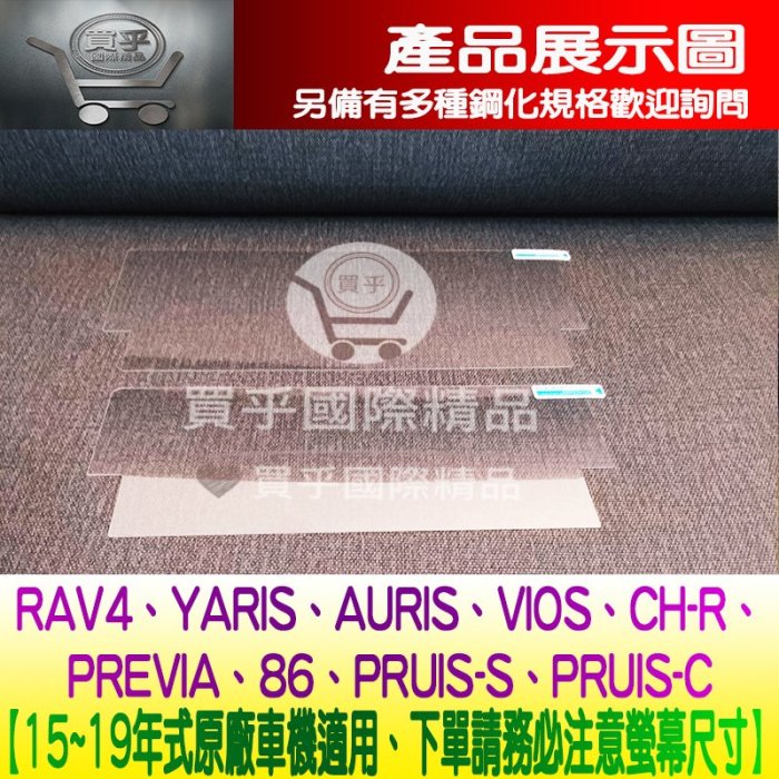 【現貨】豐田Rav4、AURIS、PREVIA、CH-R、VIOS、YARIS、86、原廠7吋、8吋導航影音 鋼化保護貼