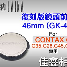 ＠佳鑫相機＠（全新）Laina徠納 46mm副廠鏡頭蓋(GK-41復刻版)鏡頭前蓋for Contax G 適用GK41