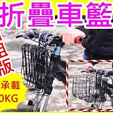 《F1單車》加粗超耐重款自行車折疊車籃 後貨架車籃 腳踏車車籃 摺疊菜籃 登山車車籃 折疊車車籃 淑女車車籃